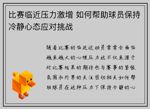 比赛临近压力激增 如何帮助球员保持冷静心态应对挑战