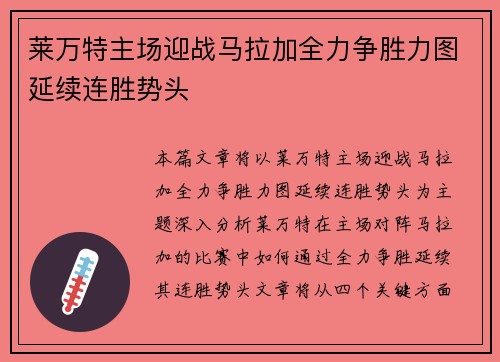 莱万特主场迎战马拉加全力争胜力图延续连胜势头