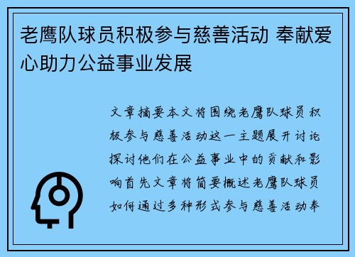 老鹰队球员积极参与慈善活动 奉献爱心助力公益事业发展