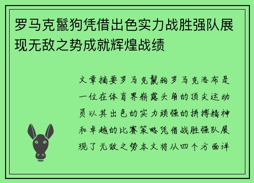 罗马克鬣狗凭借出色实力战胜强队展现无敌之势成就辉煌战绩