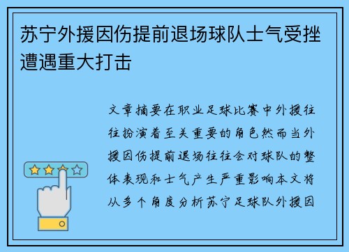 苏宁外援因伤提前退场球队士气受挫遭遇重大打击