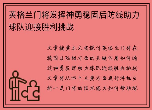 英格兰门将发挥神勇稳固后防线助力球队迎接胜利挑战