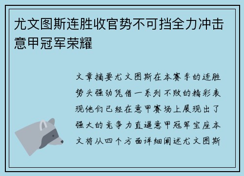 尤文图斯连胜收官势不可挡全力冲击意甲冠军荣耀