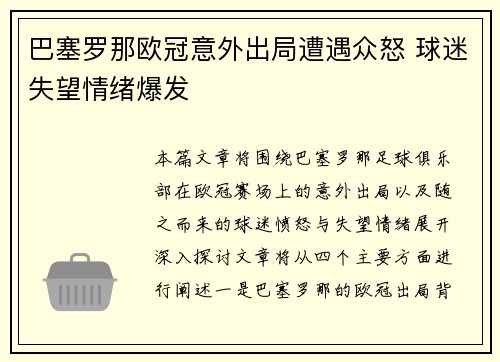 巴塞罗那欧冠意外出局遭遇众怒 球迷失望情绪爆发