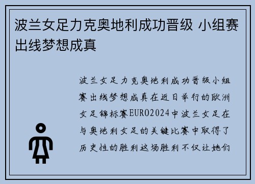 波兰女足力克奥地利成功晋级 小组赛出线梦想成真