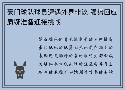 豪门球队球员遭遇外界非议 强势回应质疑准备迎接挑战