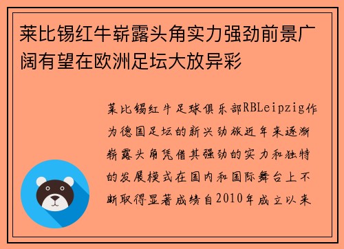 莱比锡红牛崭露头角实力强劲前景广阔有望在欧洲足坛大放异彩