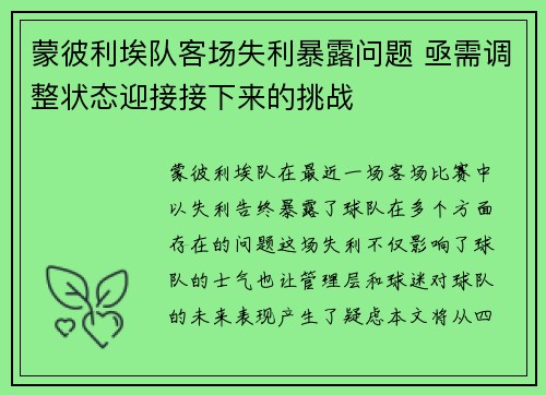 蒙彼利埃队客场失利暴露问题 亟需调整状态迎接接下来的挑战