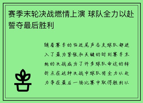 赛季末轮决战燃情上演 球队全力以赴誓夺最后胜利