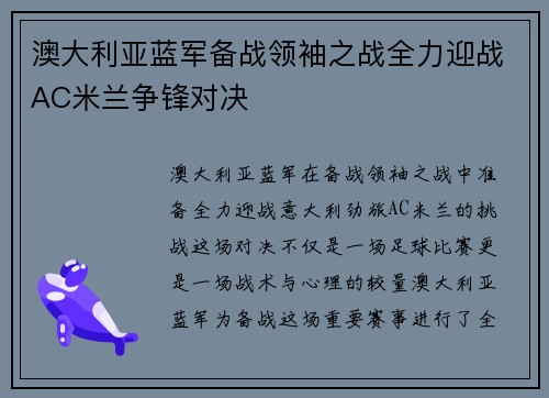 澳大利亚蓝军备战领袖之战全力迎战AC米兰争锋对决