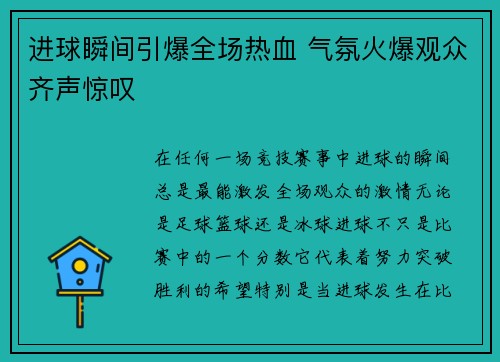 进球瞬间引爆全场热血 气氛火爆观众齐声惊叹