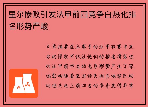 里尔惨败引发法甲前四竞争白热化排名形势严峻