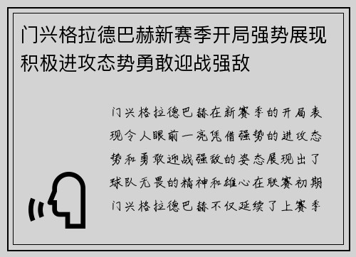 门兴格拉德巴赫新赛季开局强势展现积极进攻态势勇敢迎战强敌