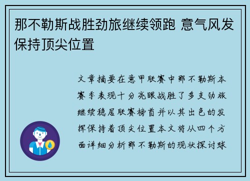 那不勒斯战胜劲旅继续领跑 意气风发保持顶尖位置