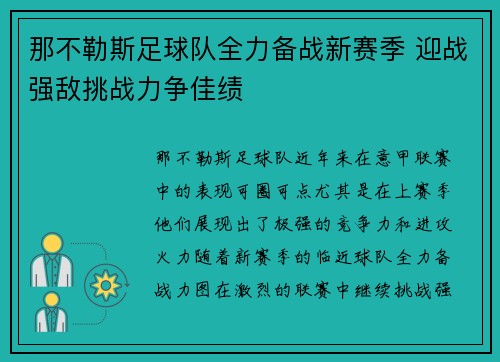 那不勒斯足球队全力备战新赛季 迎战强敌挑战力争佳绩