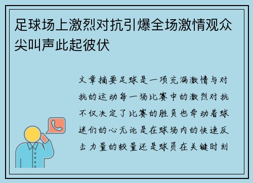 足球场上激烈对抗引爆全场激情观众尖叫声此起彼伏