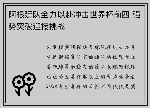 阿根廷队全力以赴冲击世界杯前四 强势突破迎接挑战