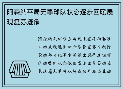 阿森纳平局无罪球队状态逐步回暖展现复苏迹象