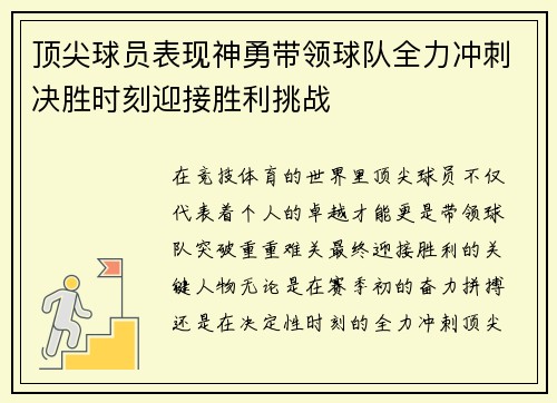 顶尖球员表现神勇带领球队全力冲刺决胜时刻迎接胜利挑战