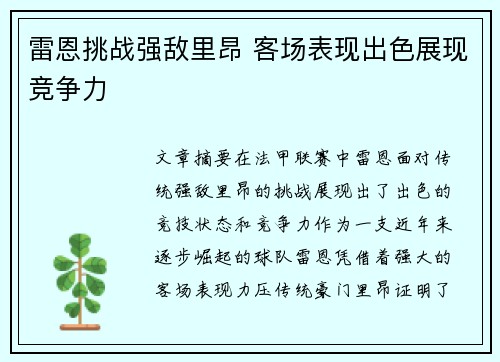 雷恩挑战强敌里昂 客场表现出色展现竞争力