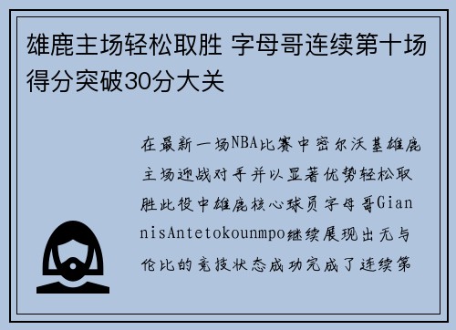 雄鹿主场轻松取胜 字母哥连续第十场得分突破30分大关