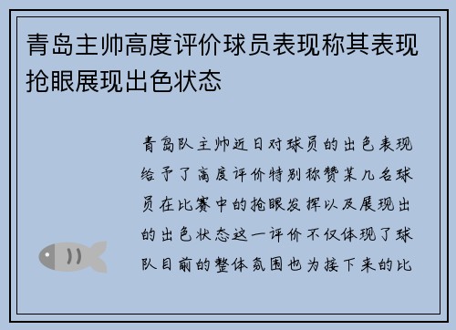 青岛主帅高度评价球员表现称其表现抢眼展现出色状态