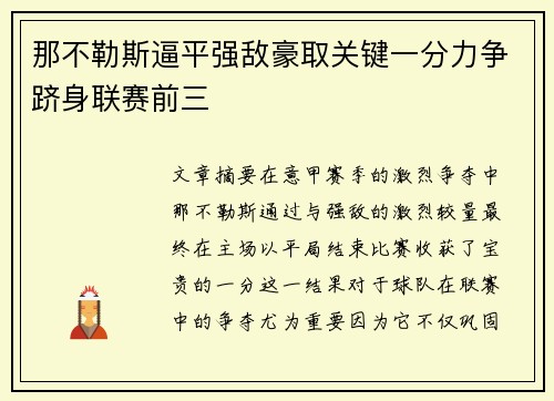 那不勒斯逼平强敌豪取关键一分力争跻身联赛前三