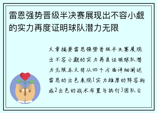 雷恩强势晋级半决赛展现出不容小觑的实力再度证明球队潜力无限