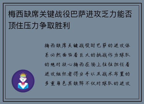 梅西缺席关键战役巴萨进攻乏力能否顶住压力争取胜利