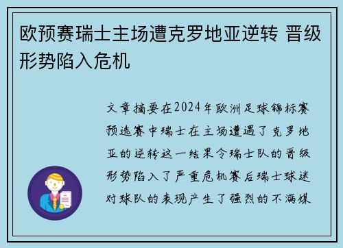 欧预赛瑞士主场遭克罗地亚逆转 晋级形势陷入危机