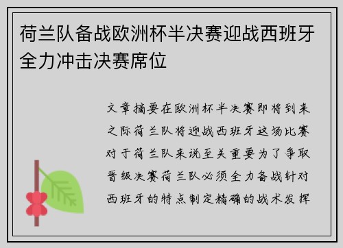 荷兰队备战欧洲杯半决赛迎战西班牙全力冲击决赛席位