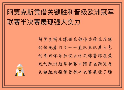 阿贾克斯凭借关键胜利晋级欧洲冠军联赛半决赛展现强大实力