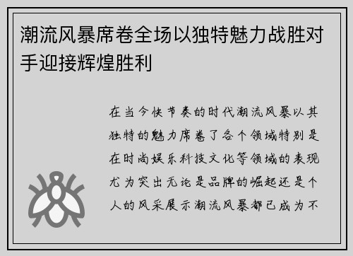 潮流风暴席卷全场以独特魅力战胜对手迎接辉煌胜利