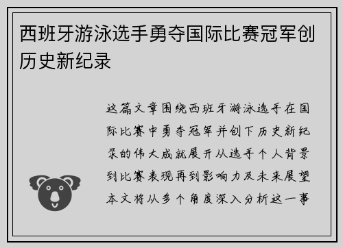 西班牙游泳选手勇夺国际比赛冠军创历史新纪录