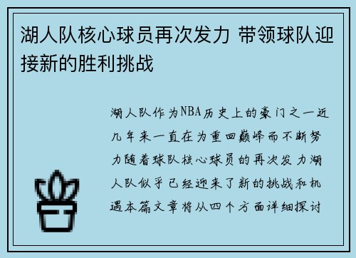 湖人队核心球员再次发力 带领球队迎接新的胜利挑战