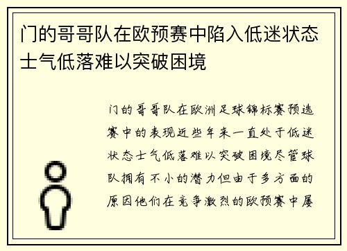 门的哥哥队在欧预赛中陷入低迷状态士气低落难以突破困境