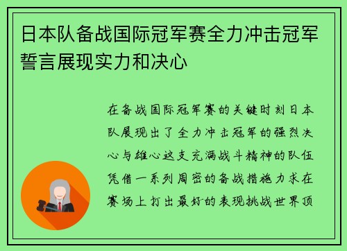 日本队备战国际冠军赛全力冲击冠军誓言展现实力和决心