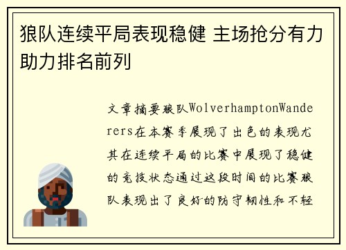 狼队连续平局表现稳健 主场抢分有力助力排名前列