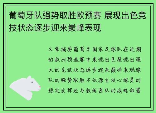 葡萄牙队强势取胜欧预赛 展现出色竞技状态逐步迎来巅峰表现