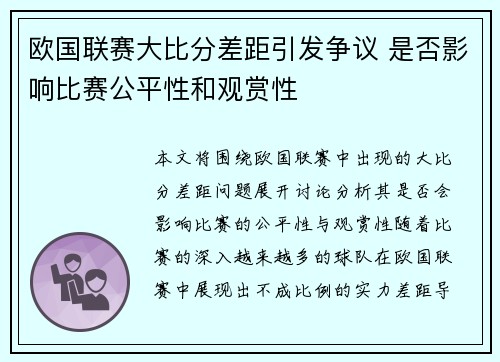 欧国联赛大比分差距引发争议 是否影响比赛公平性和观赏性