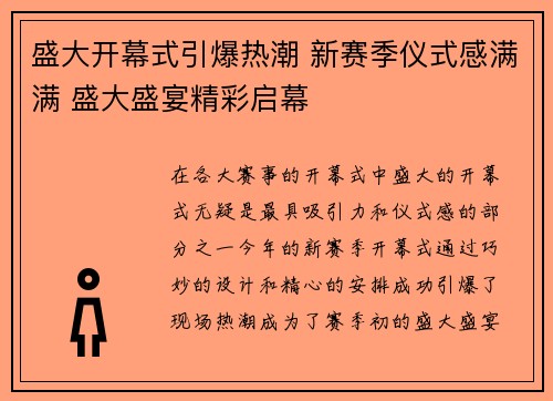 盛大开幕式引爆热潮 新赛季仪式感满满 盛大盛宴精彩启幕