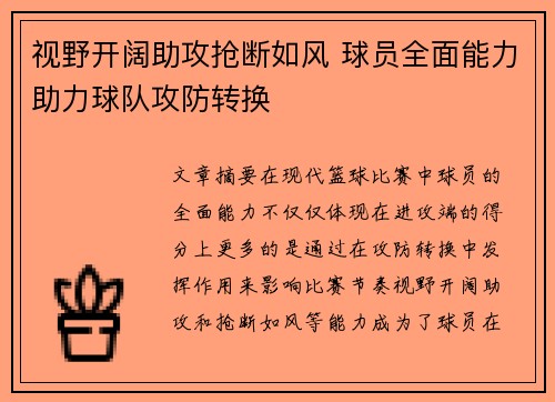 视野开阔助攻抢断如风 球员全面能力助力球队攻防转换