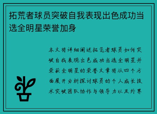 拓荒者球员突破自我表现出色成功当选全明星荣誉加身