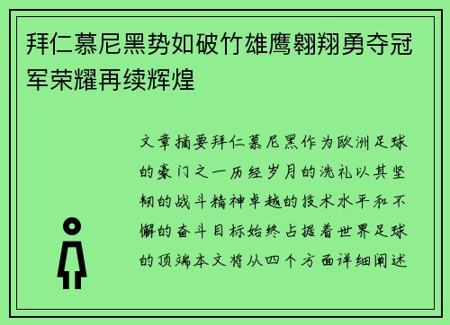 拜仁慕尼黑势如破竹雄鹰翱翔勇夺冠军荣耀再续辉煌