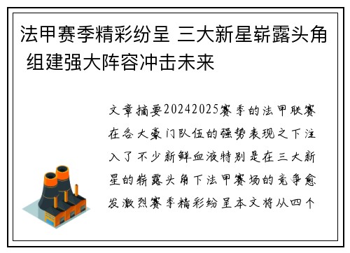 法甲赛季精彩纷呈 三大新星崭露头角 组建强大阵容冲击未来