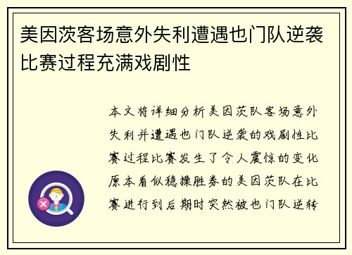 美因茨客场意外失利遭遇也门队逆袭比赛过程充满戏剧性