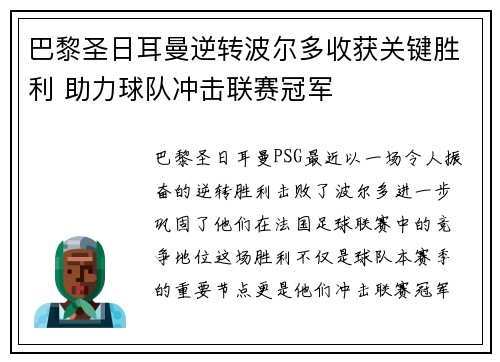 巴黎圣日耳曼逆转波尔多收获关键胜利 助力球队冲击联赛冠军