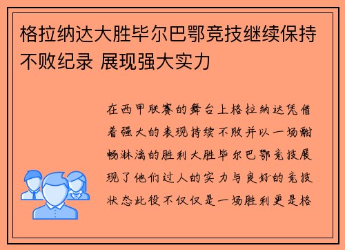 格拉纳达大胜毕尔巴鄂竞技继续保持不败纪录 展现强大实力