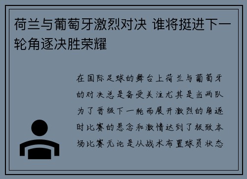 荷兰与葡萄牙激烈对决 谁将挺进下一轮角逐决胜荣耀