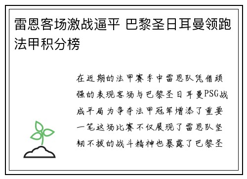 雷恩客场激战逼平 巴黎圣日耳曼领跑法甲积分榜